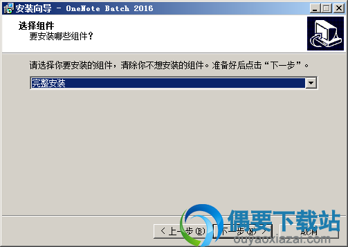 选择onenote batch安装组件