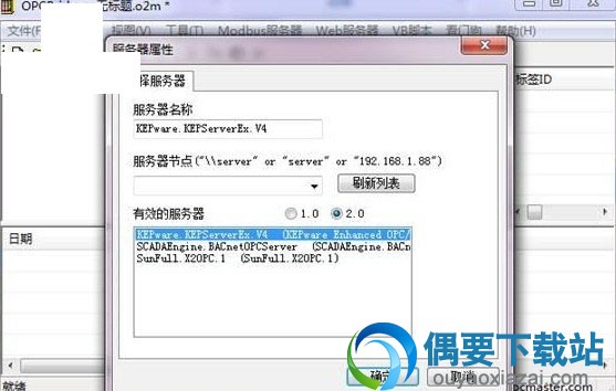 选择需要连接的目标OPC服务器