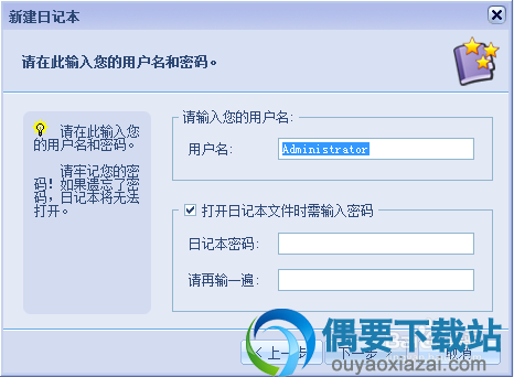 新建日记本用户名密码