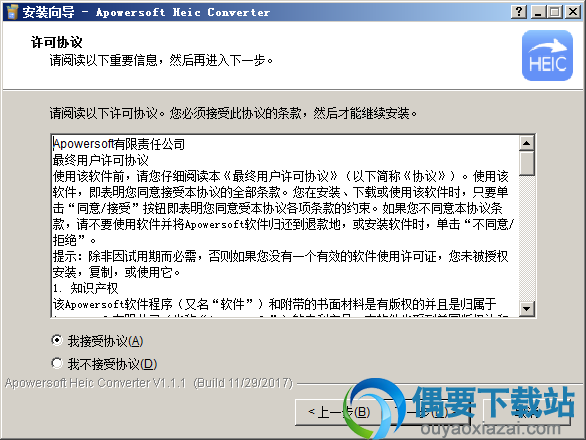 接受安装许可协议