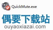 QuickMute v1.0下载_电脑快速静音软件