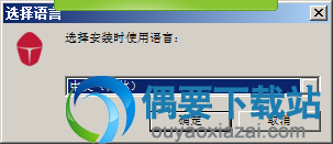 选择安装语言