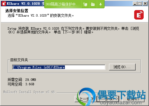 选择EShare安装路径