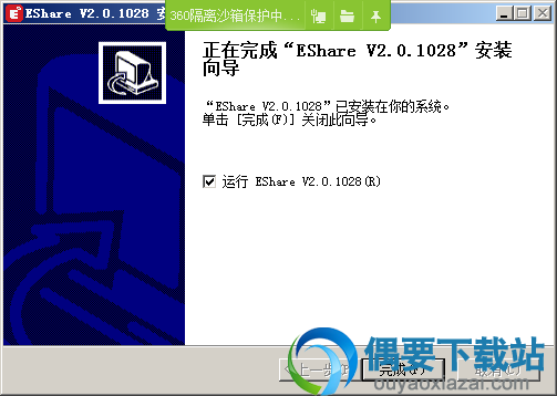 EShare安装完成