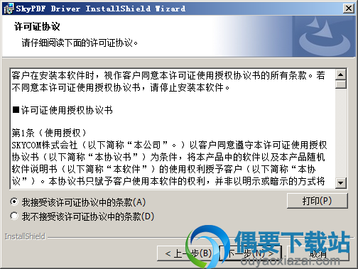 接受安装许可协议