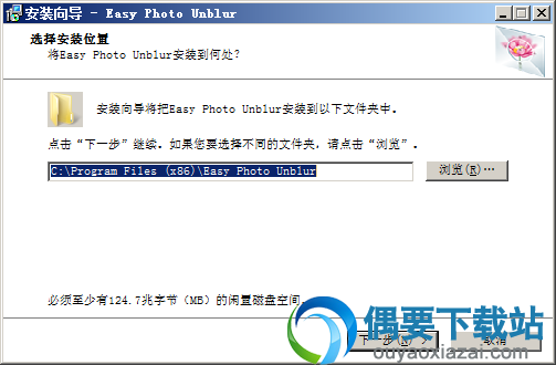 选择Easy Photo Unblur软件安装位置