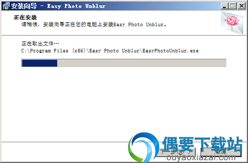 Easy Photo Unblur软件正在安装