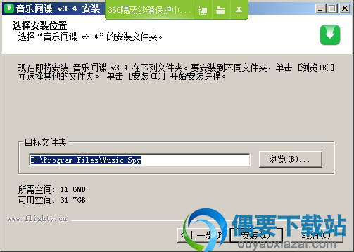 选择music spy软件安装目录