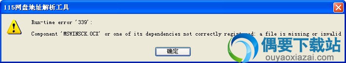 mswinsck.ocx报错