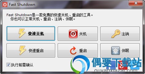 Fast Shutdown中文版_快速关机工具