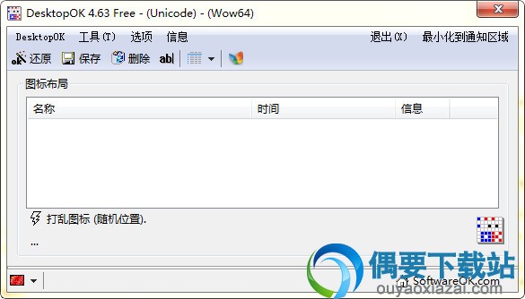 DeskopOK中文版_还原桌面图标位置