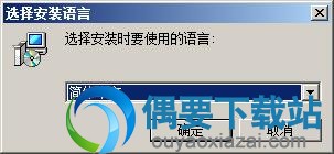 选择安装语言