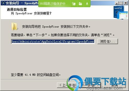 选择Speedy Fixer软件安装目录