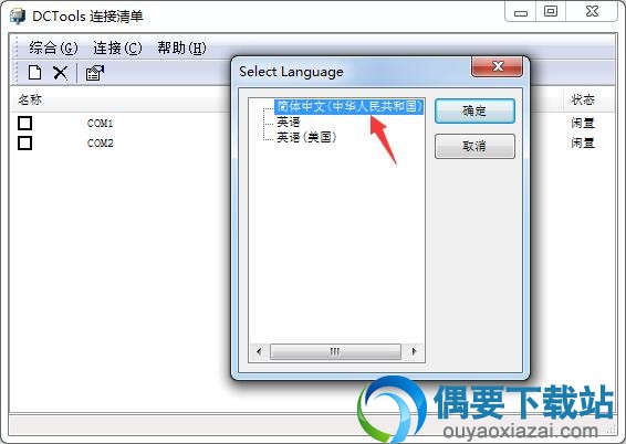 DCTools中文设置方法 