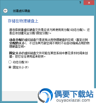 选择固定大小硬盘