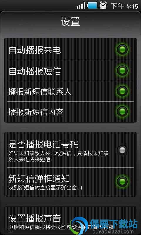 短信听听设置界面截图