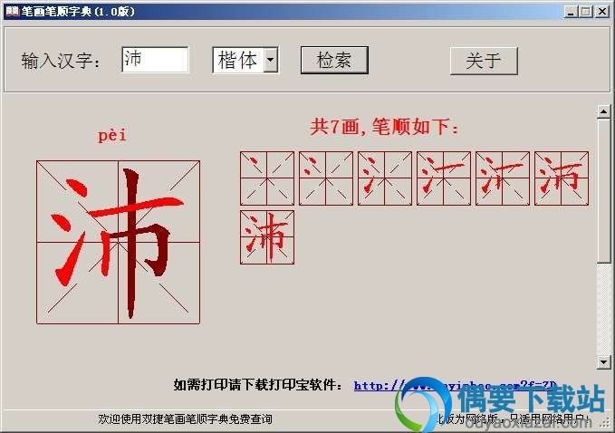 笔画笔顺字典(查询软件) V1.2 绿色版