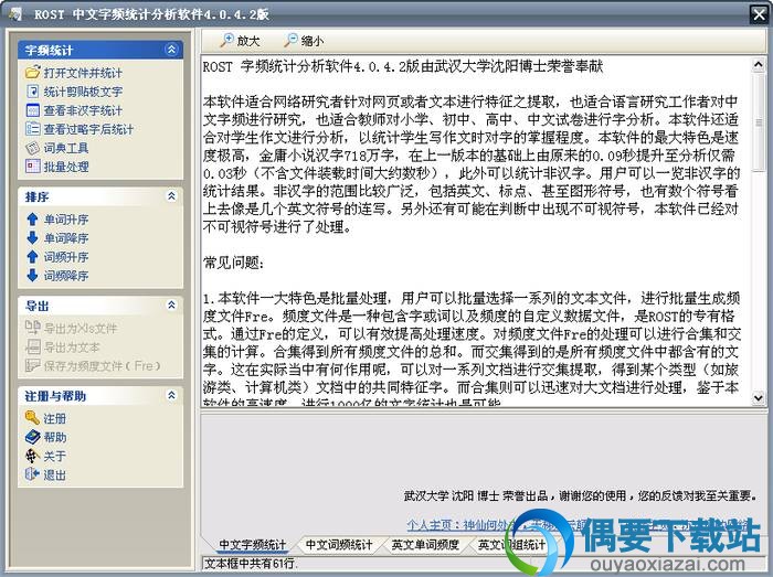 Rost统计软件主界面截图