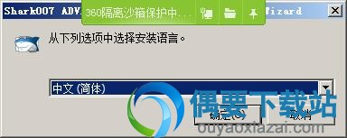 选择安装语言
