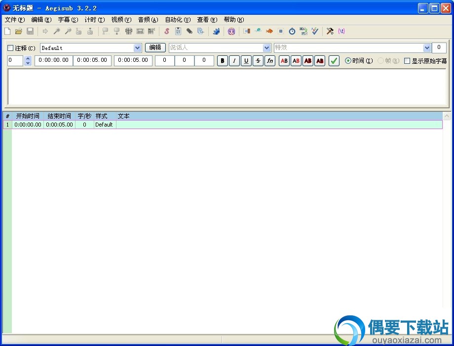 Aegisub3.2.2主界面截图