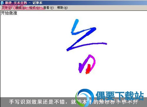 笔记本触摸板变手写板软件使用方法