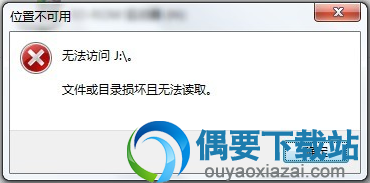 文件或目录损坏且无法读取错误界面截图