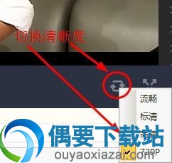 切换清晰度
