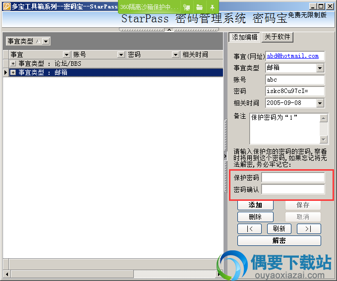 输入保护密码