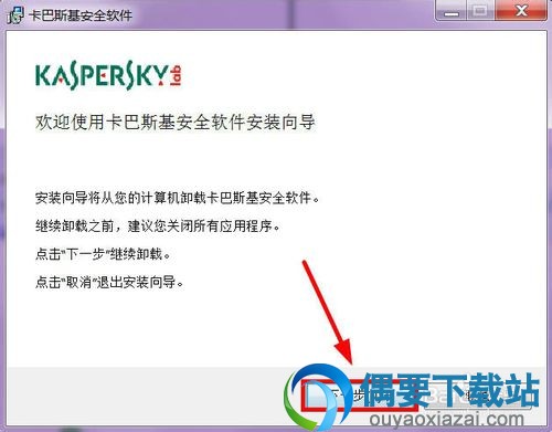运行卡巴斯基自带的卸载功能