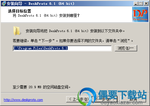 选择deskproto软件安装路径