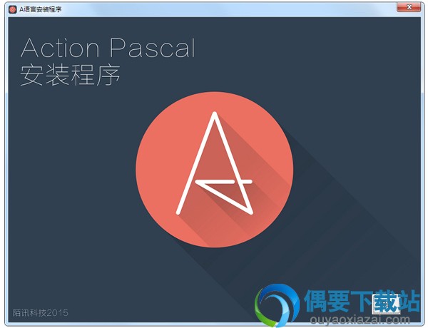 action pascal 3.0官方下载_A语言编辑器