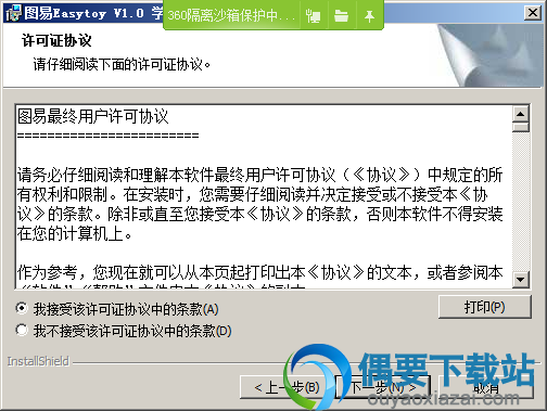 接受安装许可协议