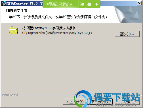 选择EasyToy软件安装路径