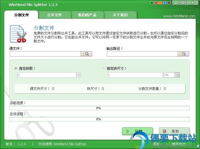 WinMend File Splitter下载_文件分割合并软件