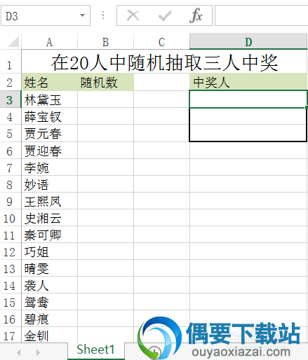 EXCEL制作抽奖