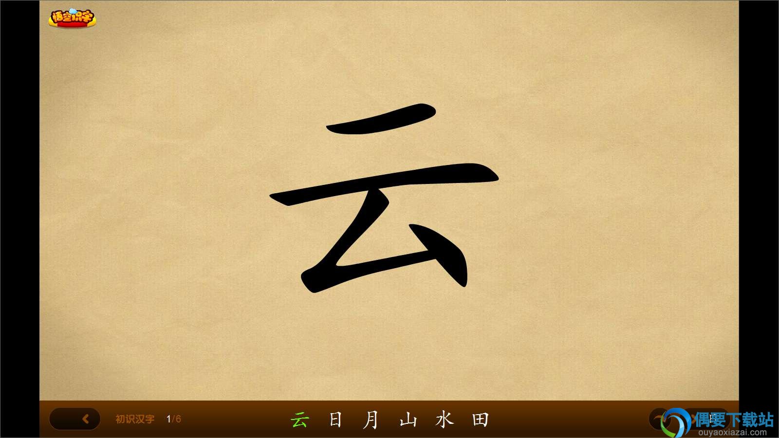 悟空识字中