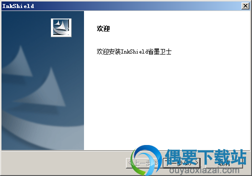 运行InkShield省墨卫士安装程序