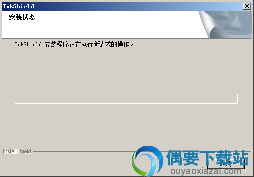 InkShield省墨卫士正在安装