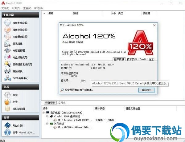 Alcohol 120%中文破解主界面截图