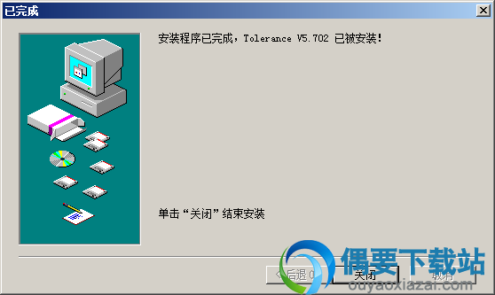 Tolerance机械公差查询软件安装完成