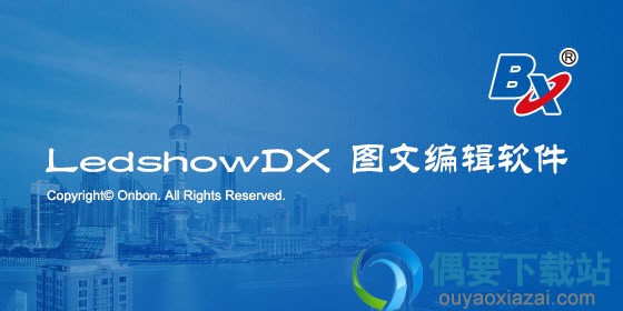LedshowDX 15.09下载_图文编辑软件