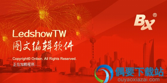 LedshowTW图文编辑软件启动时界面截图