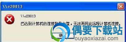 XP共享连接数限制解除补丁