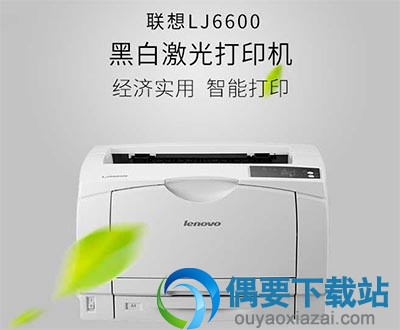 联想Lj6600驱动官方版