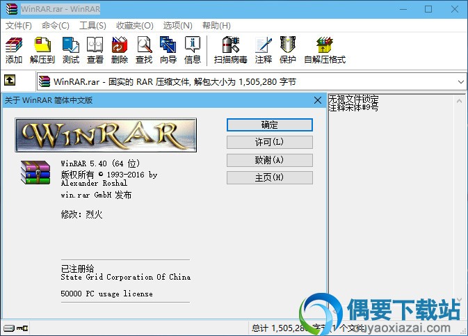 WINRAR V5.40版权信息界面截图