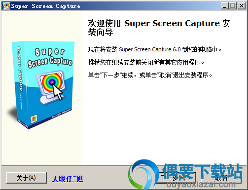打开Super Screen Capture软件安装文件