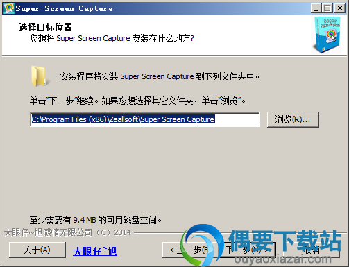 选择Super Screen Capture软件安装位置