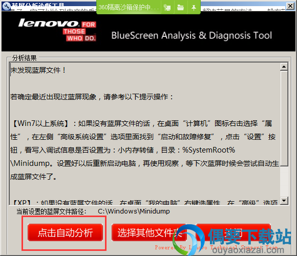 打开Lenovo蓝屏分析诊断工具