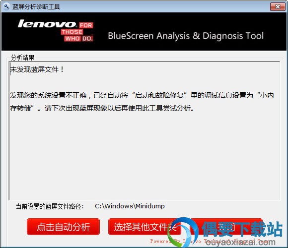 Lenovo蓝屏分析诊断工具下载