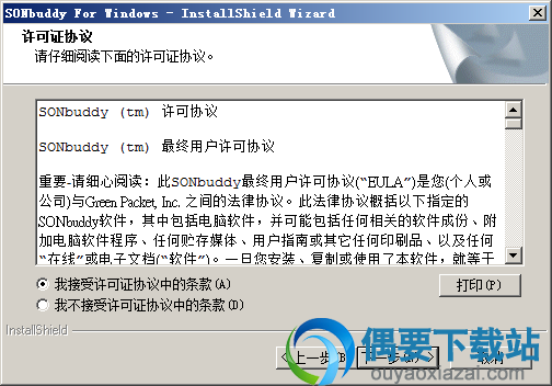 接受安装许可协议